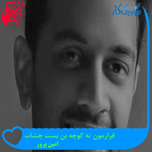 آهنگ قرارمون ته کوچه بن بست چشات از امین پرور آهنگ قرارمون ته کوچه بن بست چشات از امین پرور