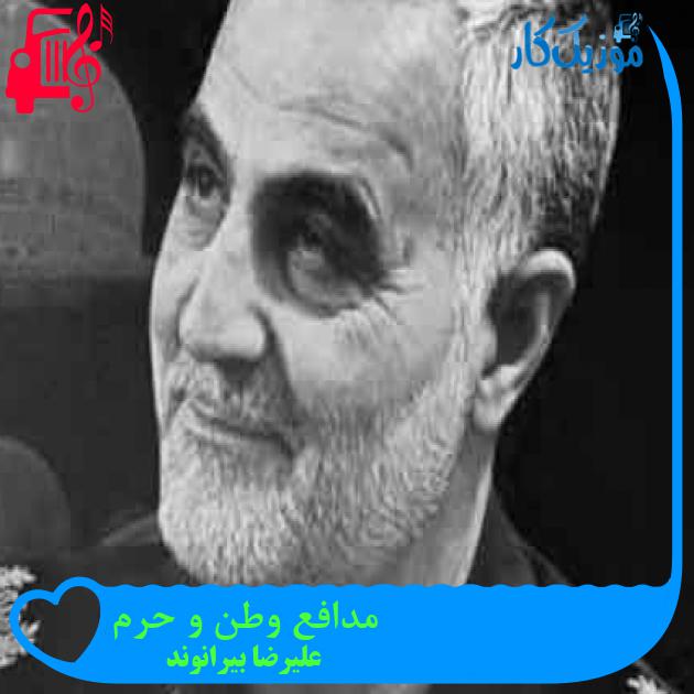 آهنگ مدافع وطن و حرم از علیرضا بیرانوند + متن ترانه آهنگ مدافع وطن و حرم از علیرضا بیرانوند + متن ترانه