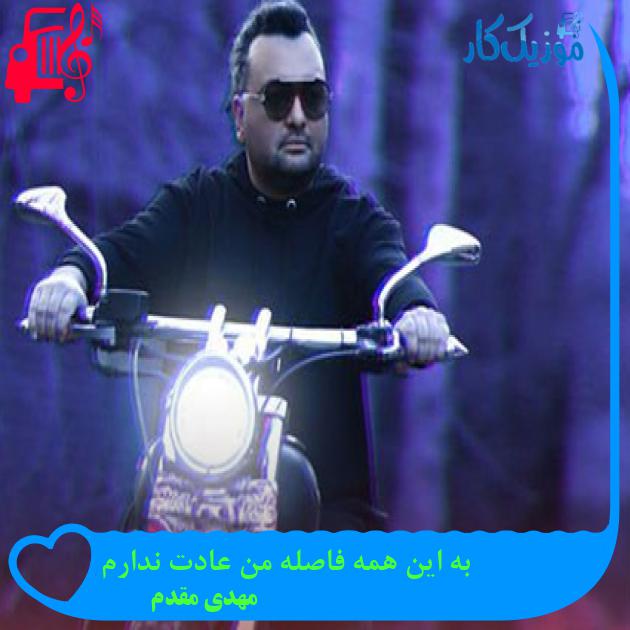 آهنگ به این همه فاصله من عادت ندارم از مهدی مقدم