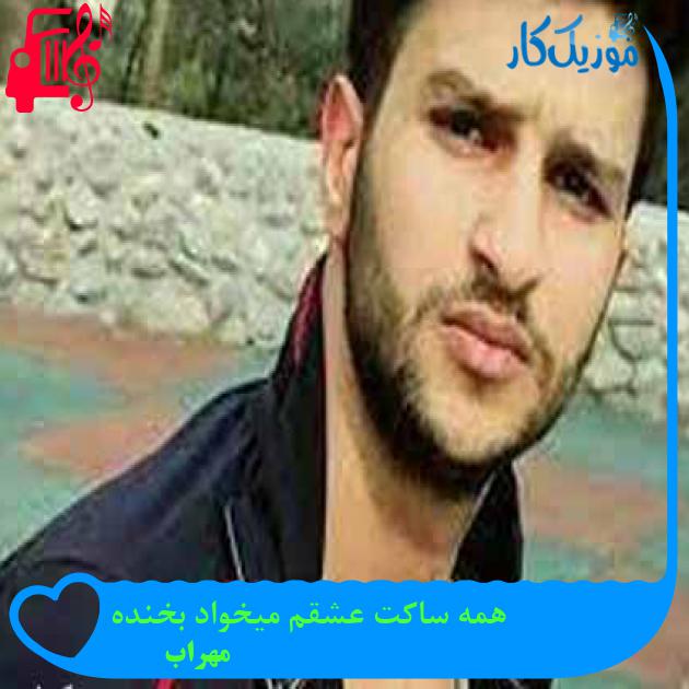 آهنگ همه ساکت عشقم میخواد بخنده از مهراب + متن ترانه