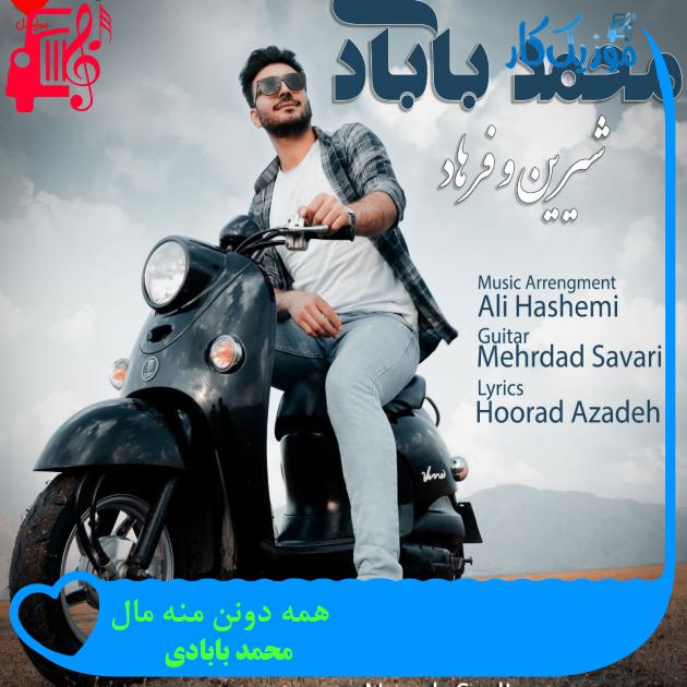 آهنگ همه دونن منه مال از محمد بابادی + متن ترانه آهنگ همه دونن منه مال از محمد بابادی + متن ترانه