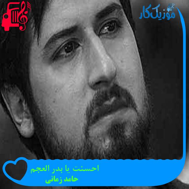 آهنگ احسنت یا بدر العجم از حامد زمانی + متن ترانه آهنگ احسنت یا بدر العجم از حامد زمانی + متن ترانه