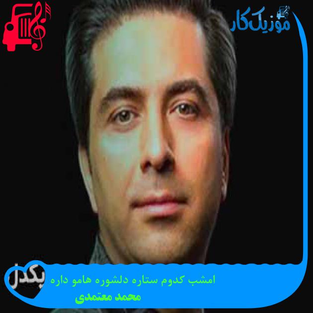 آهنگ امشب کدوم ستاره دلشوره هامو داره از محمد معتمدی + متن ترانه آهنگ امشب کدوم ستاره دلشوره هامو داره از محمد معتمدی + متن ترانه