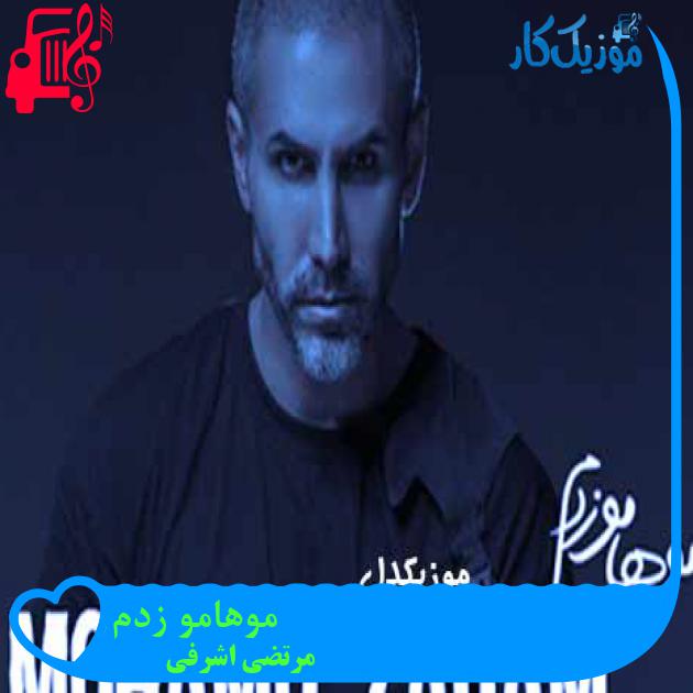 آهنگ موهامو زدم از مرتضی اشرفی + متن ترانه