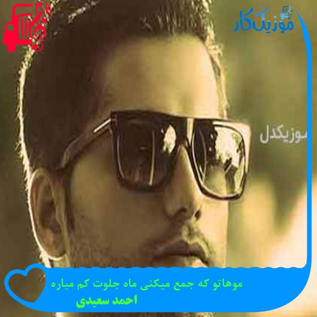 آهنگ موهاتو که جمع میکنی ماه جلوت کم میاره از احمد سعیدی + متن ترانه آهنگ موهاتو که جمع میکنی ماه جلوت کم میاره از احمد سعیدی + متن ترانه