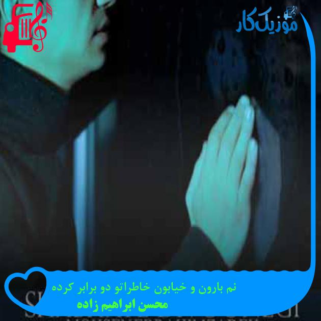 آهنگ نم بارون و خیابون خاطراتو دو برابر کرده از محسن ابراهیم زاده + متن ترانه