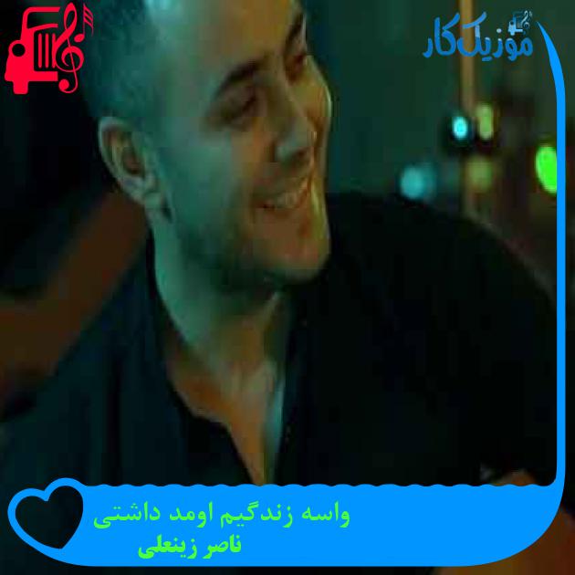 آهنگ واسه زندگیم اومد داشتی از ناصر زینعلی + متن ترانه آهنگ واسه زندگیم اومد داشتی از ناصر زینعلی + متن ترانه