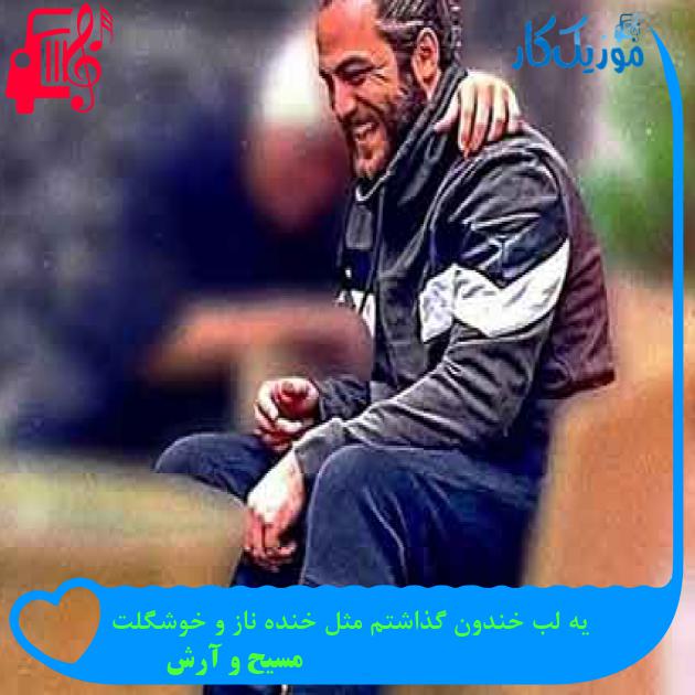 آهنگ یه لب خندون گذاشتم مثل خنده ناز و خوشگلت از مسیح و آرش + متن ترانه آهنگ یه لب خندون گذاشتم مثل خنده ناز و خوشگلت از مسیح و آرش + متن ترانه