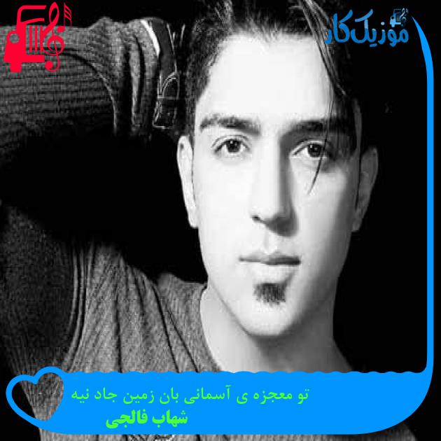 آهنگ تو معجزه ی آسمانی بان زمین جاد نیه از شهاب فالجی + متن ترانه آهنگ تو معجزه ی آسمانی بان زمین جاد نیه از شهاب فالجی + متن ترانه