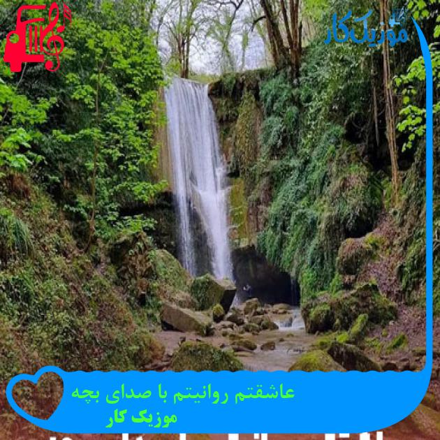 آهنگ عاشقتم روانیتم با صدای بچه از موزیک کار + متن ترانه آهنگ عاشقتم روانیتم با صدای بچه از موزیک کار + متن ترانه