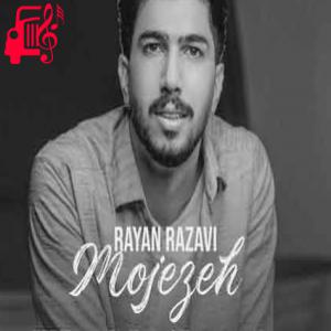 کاور آهنگ تو معجزه ای در دل من وای چه کردی از رایان رضوی + متن ترانه اثر رایان رضوی