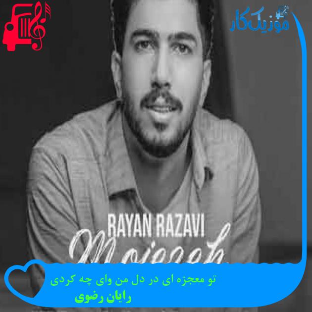 آهنگ تو معجزه ای در دل من وای چه کردی از رایان رضوی + متن ترانه آهنگ تو معجزه ای در دل من وای چه کردی از رایان رضوی + متن ترانه