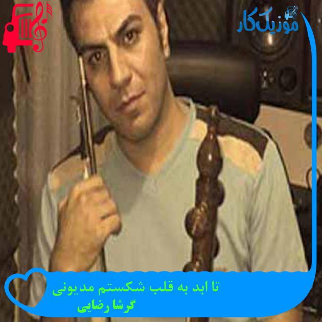 آهنگ تا ابد به قلب شکستم مدیونی از گرشا رضایی + متن ترانه