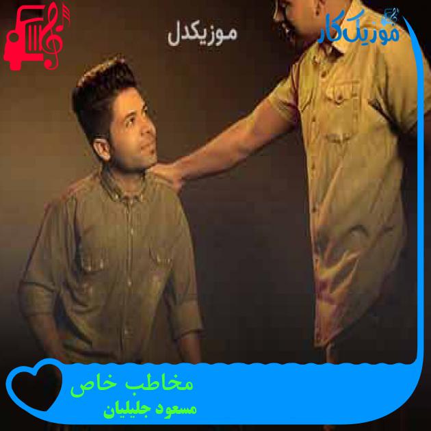 آهنگ مخاطب خاص از مسعود جلیلیان + متن ترانه آهنگ مخاطب خاص از مسعود جلیلیان + متن ترانه