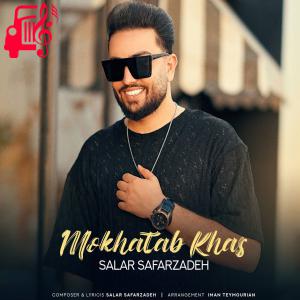 دانلود آهنگ آهنگ مخاطب خاص از سالار صفرزاده