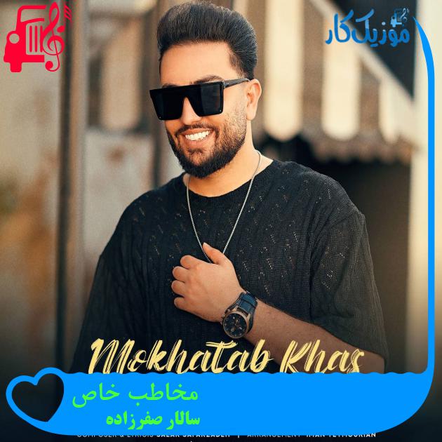 آهنگ مخاطب خاص از سالار صفرزاده آهنگ مخاطب خاص از سالار صفرزاده