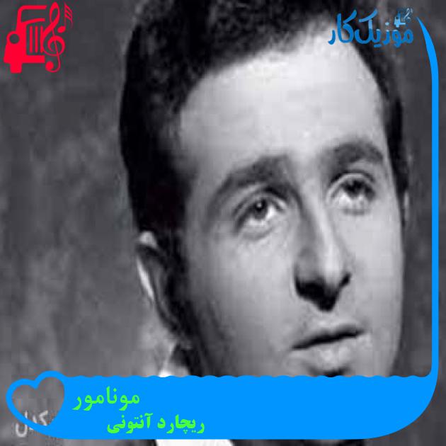 آهنگ مونامور از ریچارد آنتونی + متن ترانه آهنگ مونامور از ریچارد آنتونی + متن ترانه