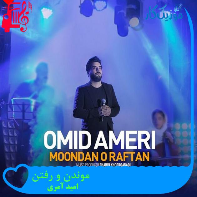 آهنگ موندن و رفتن از امید آمری + متن ترانه