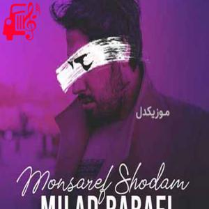 کاور آهنگ گرفته جای خالیتو یه عمر یادتو از میلاد بابایی + متن ترانه اثر میلاد بابایی