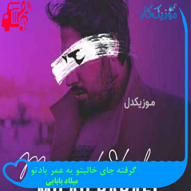آهنگ گرفته جای خالیتو یه عمر یادتو از میلاد بابایی + متن ترانه آهنگ گرفته جای خالیتو یه عمر یادتو از میلاد بابایی + متن ترانه