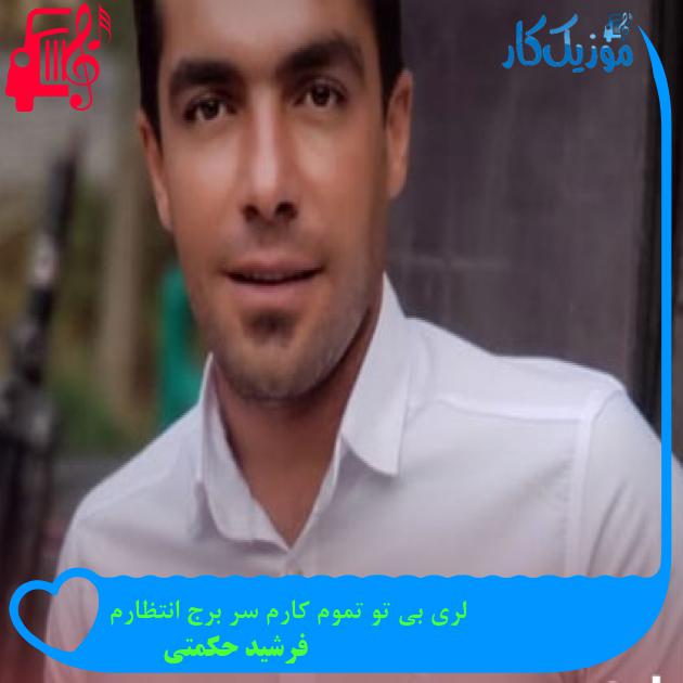 آهنگ لری بی تو تموم کارم سر برج انتظارم از فرشید حکمتی آهنگ لری بی تو تموم کارم سر برج انتظارم از فرشید حکمتی