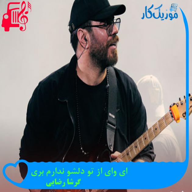 آهنگ ای وای از تو دلشو ندارم بری از گرشا رضایی + متن ترانه آهنگ ای وای از تو دلشو ندارم بری از گرشا رضایی + متن ترانه