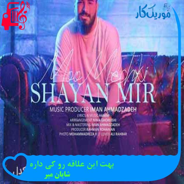 آهنگ بهت این علاقه رو کی داره از شایان میر + متن ترانه آهنگ بهت این علاقه رو کی داره از شایان میر + متن ترانه