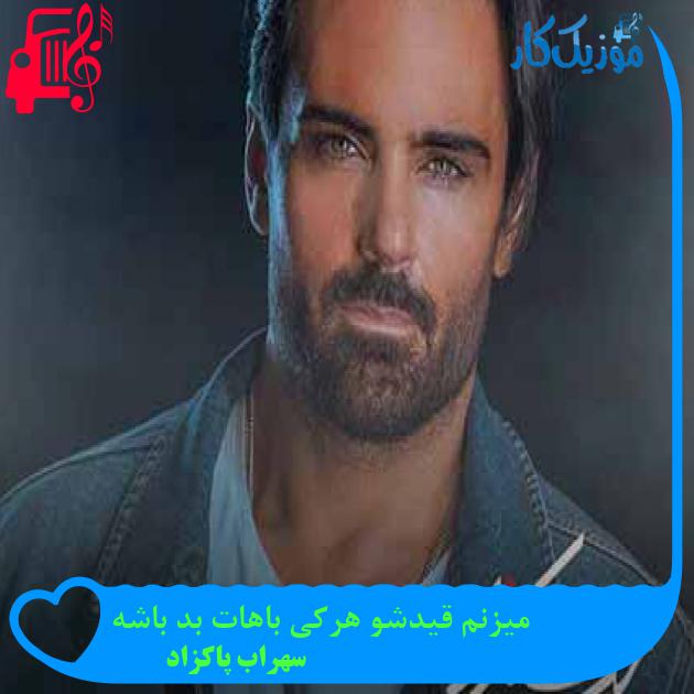 آهنگ میزنم قیدشو هرکی باهات بد باشه از سهراب پاکزاد + متن ترانه