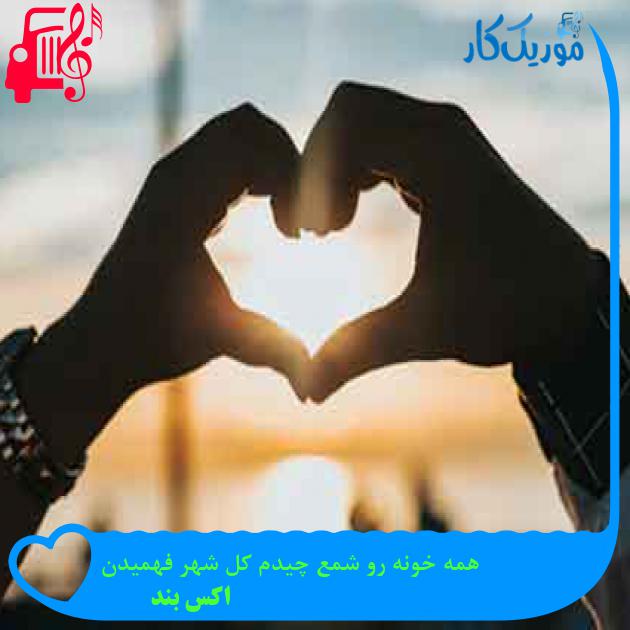 آهنگ همه خونه رو شمع چیدم کل شهر فهمیدن از اکس بند + متن ترانه آهنگ همه خونه رو شمع چیدم کل شهر فهمیدن از اکس بند + متن ترانه
