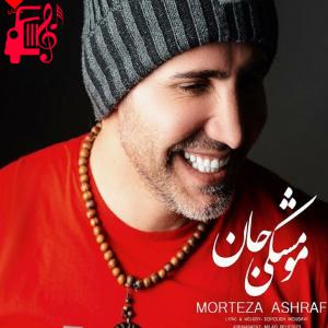 کاور آهنگ مو مشکی جان از مرتضی اشرفی + متن ترانه اثر مرتضی اشرفی