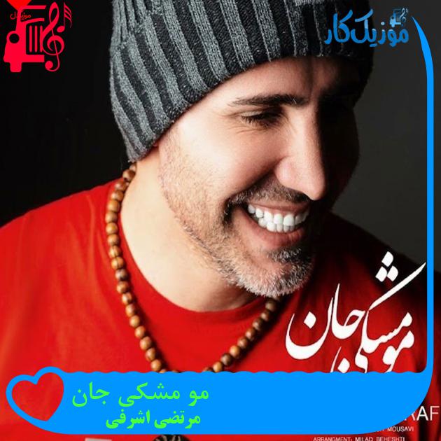 آهنگ مو مشکی جان از مرتضی اشرفی + متن ترانه