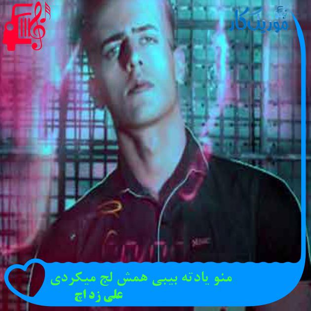 آهنگ منو یادته بیبی همش لج میکردی از علی زد اچ + متن ترانه آهنگ منو یادته بیبی همش لج میکردی از علی زد اچ + متن ترانه
