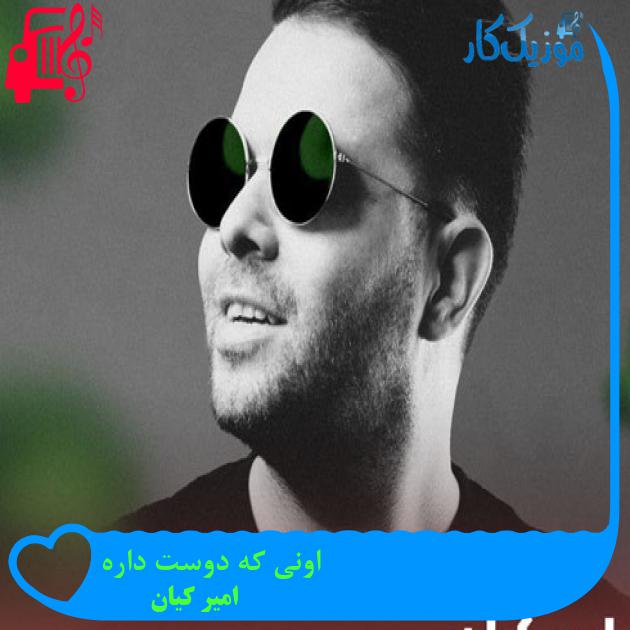 آهنگ اونی که دوست داره از امیر کیان + متن ترانه آهنگ اونی که دوست داره از امیر کیان + متن ترانه
