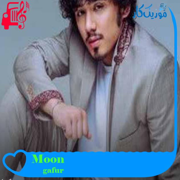 آهنگ Moon Луна از gafur + متن ترانه
