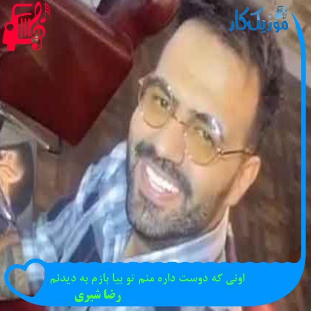 آهنگ اونی که دوست داره منم تو بیا بازم به دیدنم از رضا شیری + متن ترانه