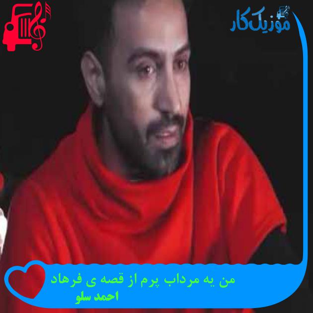 دانلود اهنگ من یه مرداب پرم از قصه ی فرهاد احمد سلو MP3 - موزیک کار دانلود اهنگ من یه مرداب پرم از قصه ی فرهاد احمد سلو MP3 - موزیک کار
