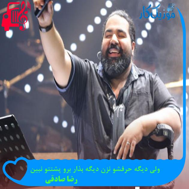 آهنگ تیتراژ سریال مرداب از رضا صادقی + متن ترانه آهنگ تیتراژ سریال مرداب از رضا صادقی + متن ترانه
