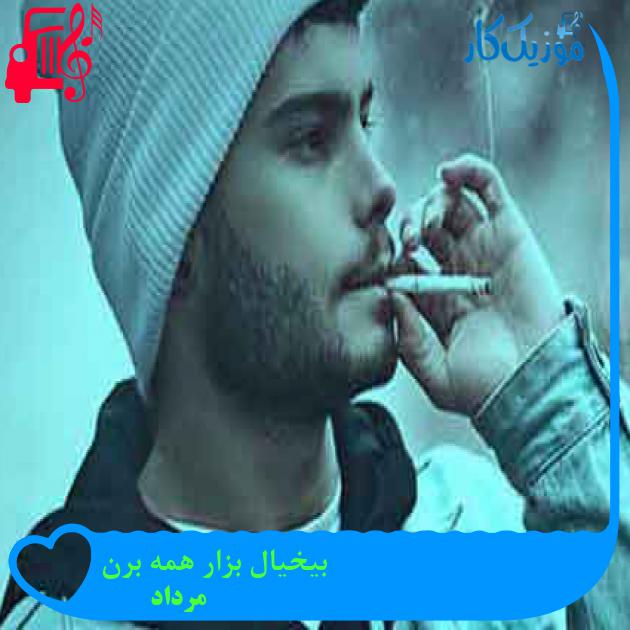 آهنگ بیخیال بزار همه برن از مرداد + متن ترانه آهنگ بیخیال بزار همه برن از مرداد + متن ترانه