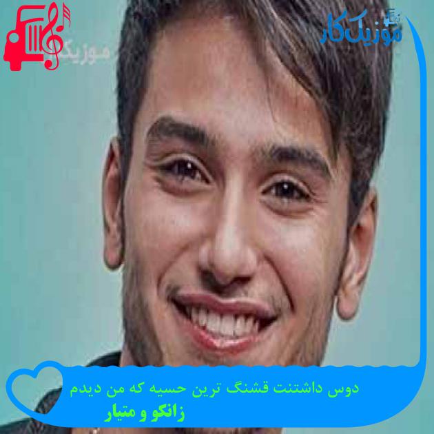 آهنگ دوس داشتنت قشنگ ترین حسیه که من دیدم از زانکو و متیار + متن ترانه