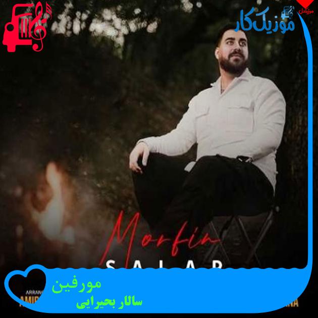 آهنگ مورفین از سالار بحیرایی + متن ترانه آهنگ مورفین از سالار بحیرایی + متن ترانه
