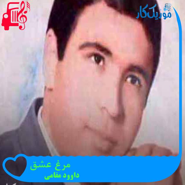 آهنگ مرغ عشق از داوود مقامی + متن ترانه آهنگ مرغ عشق از داوود مقامی + متن ترانه