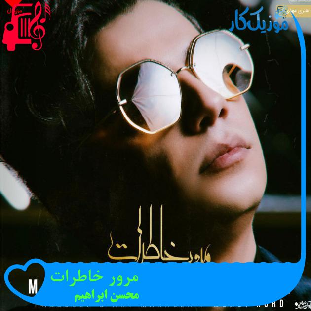 آهنگ مرور خاطرات از محسن ابراهیم + متن ترانه آهنگ مرور خاطرات از محسن ابراهیم + متن ترانه