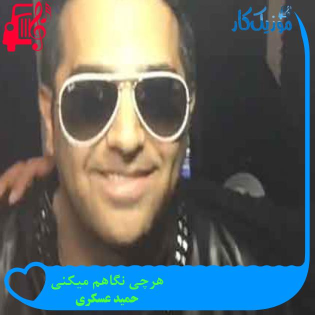 آهنگ هرچی نگاهم میکنی از حمید عسکری + متن ترانه