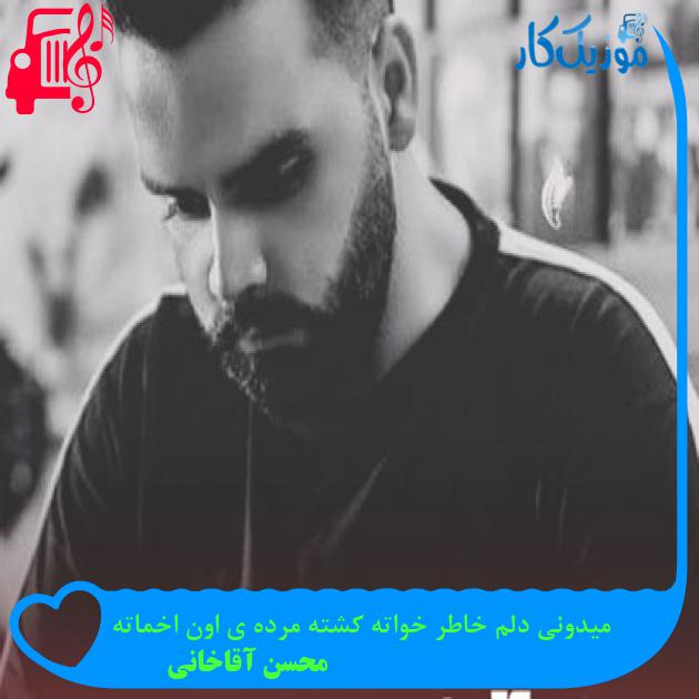 آهنگ میدونی دلم خاطر خواته کشته مرده ی اون اخماته از محسن آقاخانی آهنگ میدونی دلم خاطر خواته کشته مرده ی اون اخماته از محسن آقاخانی