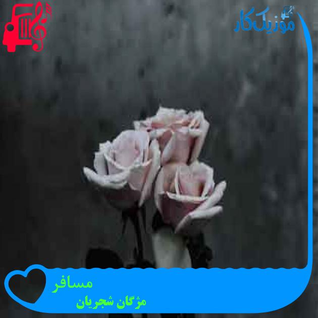 آهنگ مسافر از مژگان شجریان + متن ترانه آهنگ مسافر از مژگان شجریان + متن ترانه