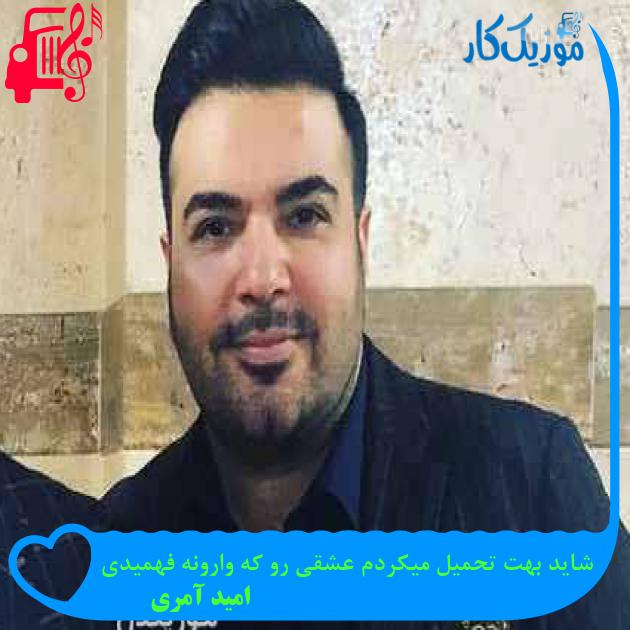 آهنگ از من گذشت اصلا مهمم نیست از امید آمری + متن ترانه آهنگ از من گذشت اصلا مهمم نیست از امید آمری + متن ترانه