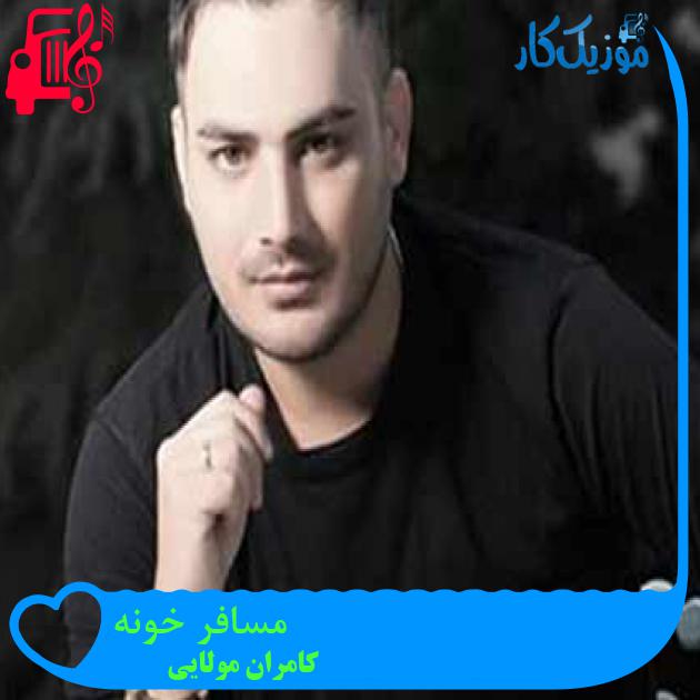 آهنگ مسافر خونه از کامران مولایی + متن ترانه