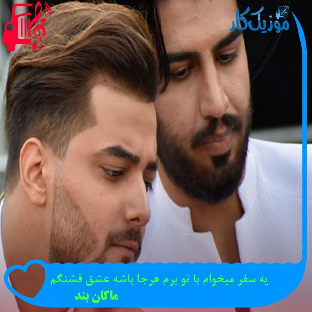آهنگ یه سفر میخوام با تو برم هرجا باشه عشق قشنگم از ماکان بند