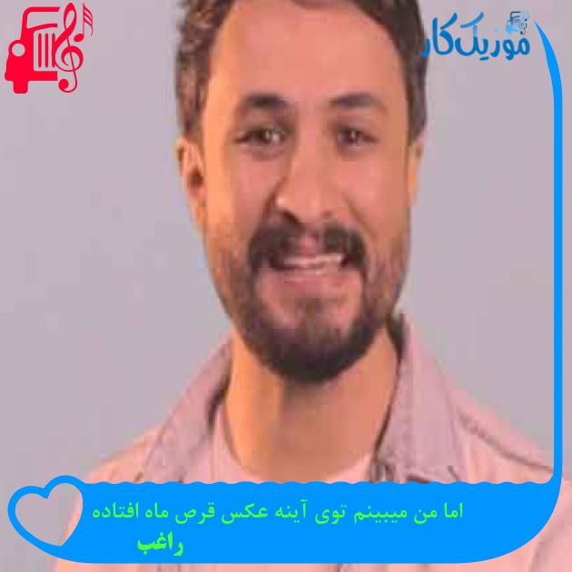 آهنگ اما من میبینم توی آینه عکس قرص ماه افتاده از راغب