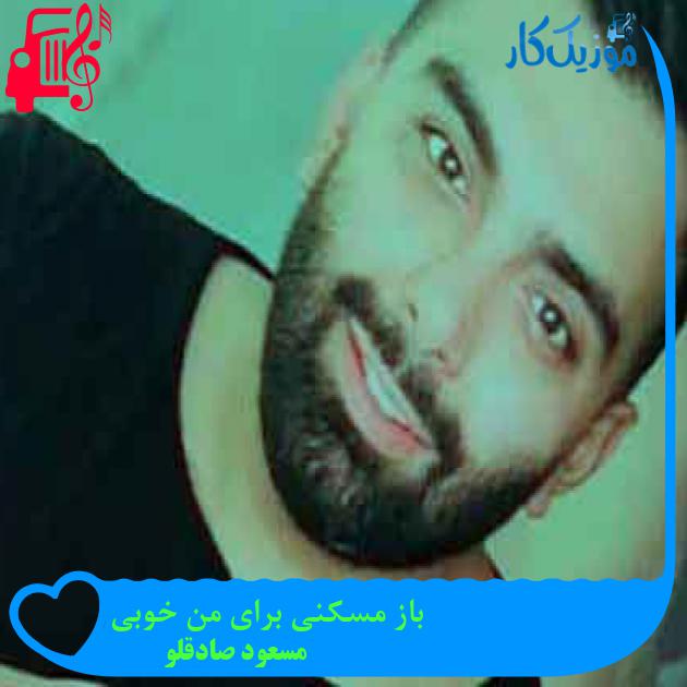 آهنگ تو بهم عشقو حالی کردی از مسعود صادقلو + متن ترانه آهنگ تو بهم عشقو حالی کردی از مسعود صادقلو + متن ترانه